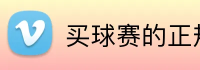 买球赛的正规网站 Logo